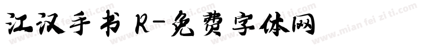 江汉手书 R字体转换